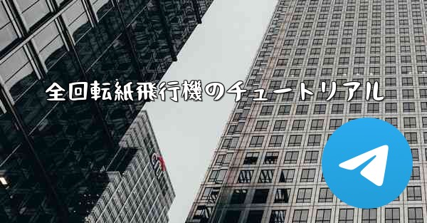 全回転紙飛行機のチュートリアル - テレグラムユーザーガイドチュートリアル