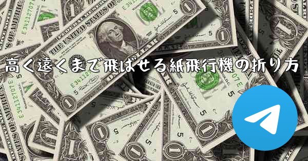 高く遠くまで飛ばせる紙飛行機の折り方 - テレグラムユーザーガイドチュートリアル