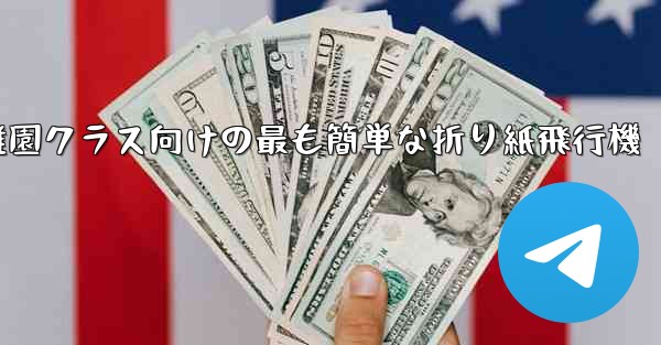 幼稚園クラス向けの最も簡単な折り紙飛行機 - テレグラムユーザーガイドチュートリアル