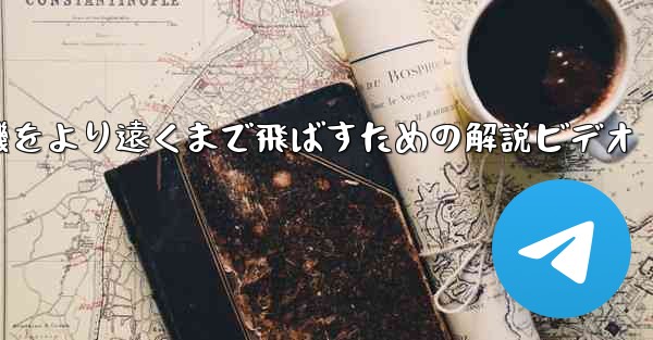 折り紙飛行機をより遠くまで飛ばすための解説ビデオ - テレグラムユーザーガイドチュートリアル