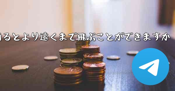 どのような紙飛行機を折るとより遠くまで飛ぶことができますか - テレグラムユーザーガイドチュートリアル