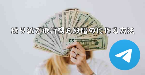 折り紙で飛行機を段階のに作る方法 - テレグラムユーザーガイドチュートリアル