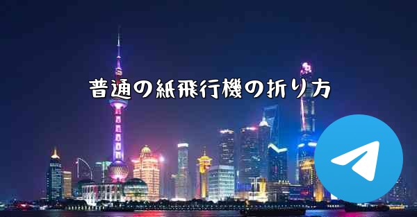 普通の紙飛行機の折り方 - テレグラムユーザーガイドチュートリアル
