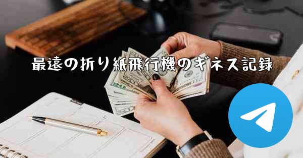 最遠の折り紙飛行機のギネス記録 - テレグラムユーザーガイドチュートリアル