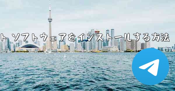 Android スマートフォンに飛行機チャット ソフトウェアをインストールする方法 - テレグラムユーザーガイドチュートリアル
