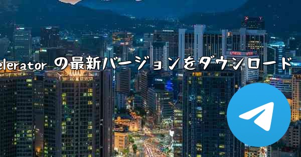 Paper Plane Accelerator の最新バージョンをダウンロード - テレグラムユーザーガイドチュートリアル