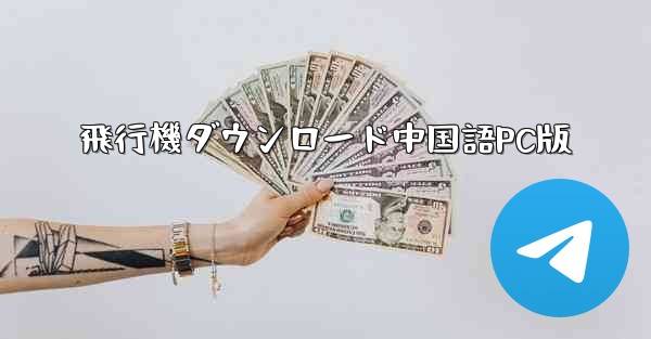 飛行機ダウンロード中国語PC版 - テレグラムユーザーガイドチュートリアル