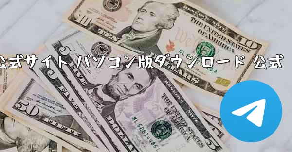 TG 紙飛行機 公式サイト パソコン版ダウンロード 公式 - テレグラムユーザーガイドチュートリアル