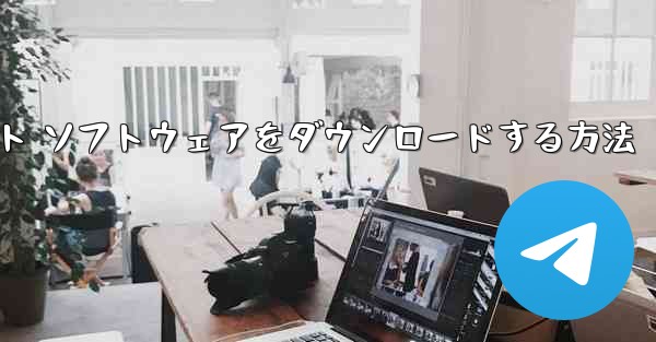 Apple 版の飛行機チャット ソフトウェアをダウンロードする方法 - テレグラムユーザーガイドチュートリアル