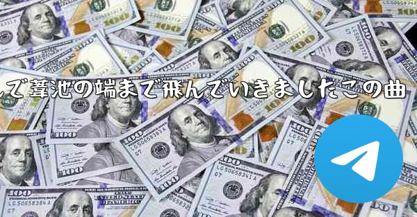 私の紙飛行機は飛んで葦池の端まで飛んでいきましたこの曲 - テレグラムユーザーガイドチュートリアル