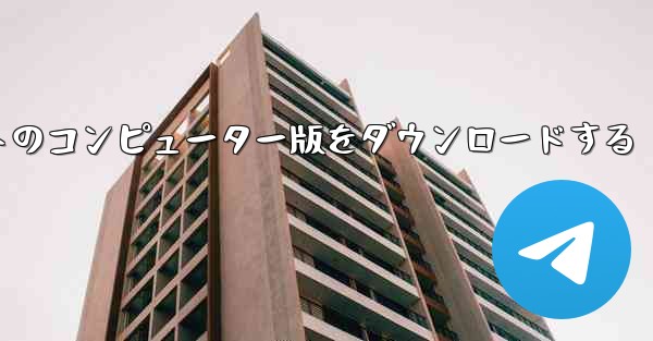 飛行機チャットのコンピューター版をダウンロードする - テレグラムユーザーガイドチュートリアル