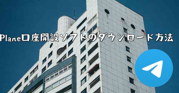 Paper Plane口座開設ソフトのダウンロード方法 - テレグラムユーザーガイドチュートリアル