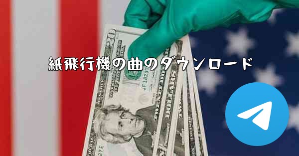 紙飛行機の曲のダウンロード - テレグラムユーザーガイドチュートリアル