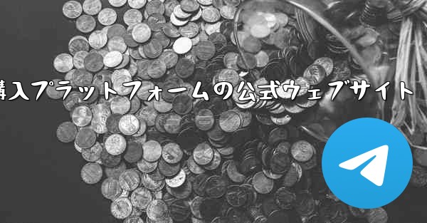 航空機番号のオンライン購入プラットフォームの公式ウェブサイト - テレグラムユーザーガイドチュートリアル