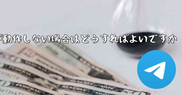 ダウンロードした飛行機用チャット ソフトウェアのコンピュータ版が動作しない場合はどうすればよいですか - テレグラムユーザーガイドチュートリアル