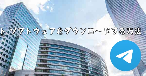 Android スマートフォンに飛行機チャット ソフトウェアをダウンロードする方法 - テレグラムユーザーガイドチュートリアル