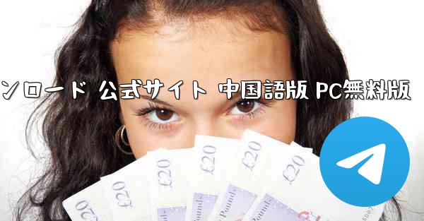 飛行機チャットアプリ ダウンロード 公式サイト 中国語版 PC無料版 - テレグラムユーザーガイドチュートリアル