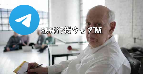 紙飛行機ウェブ版 - テレグラムユーザーガイドチュートリアル