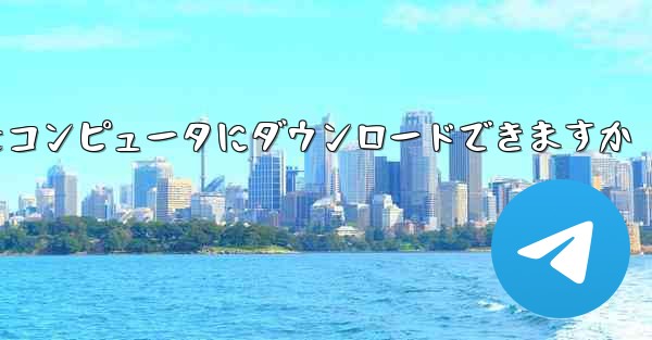 Paper Plane チャット ソフトウェアをコンピュータにダウンロードできますか - テレグラムユーザーガイドチュートリアル