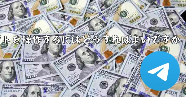 国内の交通状況を利用して飛行機のチャットソフトを操作するにはどうすればよいですか - テレグラムユーザーガイドチュートリアル