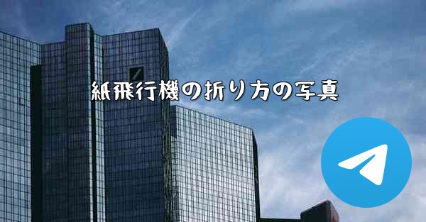 紙飛行機の折り方の写真 - テレグラムユーザーガイドチュートリアル