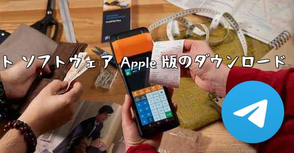 飛行機アプリ チャット ソフトウェア Apple 版のダウンロード - テレグラムユーザーガイドチュートリアル