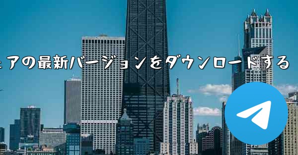 Paper Plane アプリのチャット ソフトウェアの最新バージョンをダウンロードする - テレグラムユーザーガイドチュートリアル