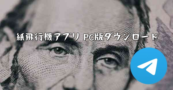 紙飛行機アプリ PC版ダウンロード - テレグラムユーザーガイドチュートリアル