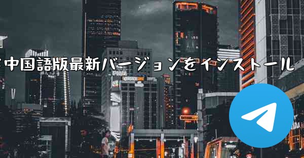 飛行機PC版公式ダウンロード中国語版最新バージョンをインストール - テレグラムユーザーガイドチュートリアル