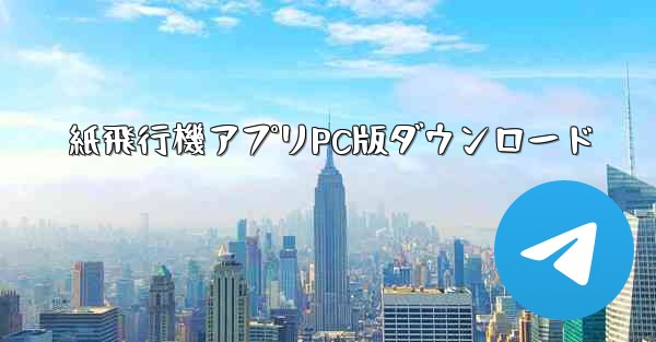 紙飛行機アプリPC版ダウンロード - テレグラムユーザーガイドチュートリアル