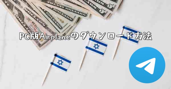PC版Airplaneのダウンロード方法 - テレグラムユーザーガイドチュートリアル