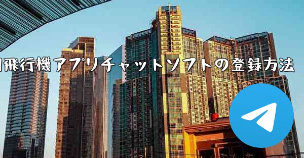 Android用飛行機アプリチャットソフトの登録方法 - テレグラムユーザーガイドチュートリアル