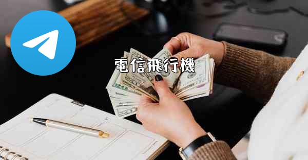 電信飛行機 - テレグラムユーザーガイドチュートリアル