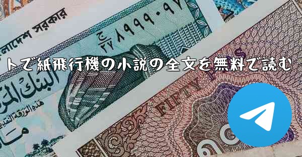 完全なオーディオ ノベル ウェブサイトで紙飛行機の小説の全文を無料で読む - テレグラムユーザーガイドチュートリアル