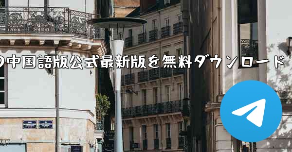 パソコン版飛行機チャットソフトの中国語版公式最新版を無料ダウンロード - テレグラムユーザーガイドチュートリアル