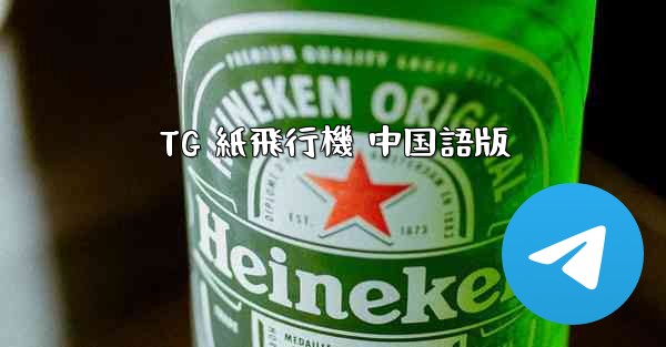 TG 紙飛行機 中国語版 - テレグラムユーザーガイドチュートリアル