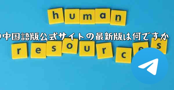 紙飛行機アプリの中国語版公式サイトの最新版は何ですか - テレグラムユーザーガイドチュートリアル