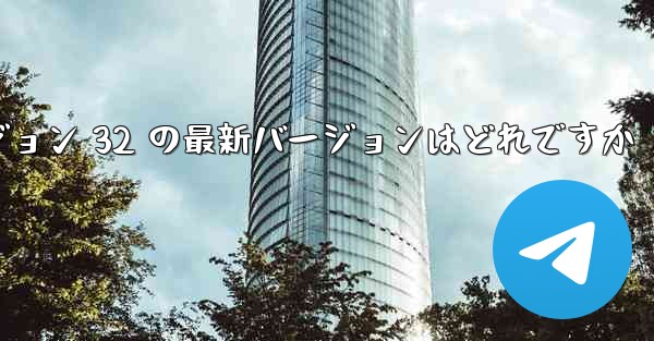 紙飛行機テレゲラム PC バージョン 32 の最新バージョンはどれですか - テレグラムユーザーガイドチュートリアル