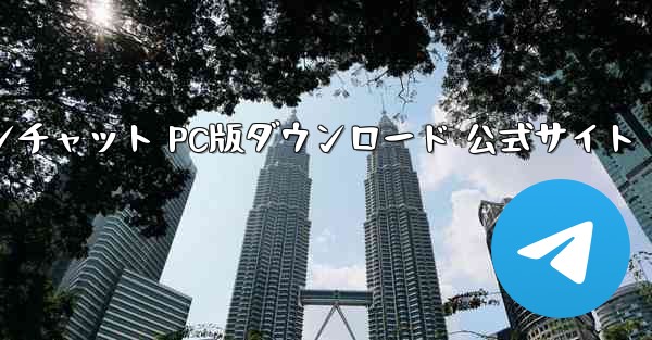 プレーンチャット PC版ダウンロード 公式サイト - テレグラムユーザーガイドチュートリアル