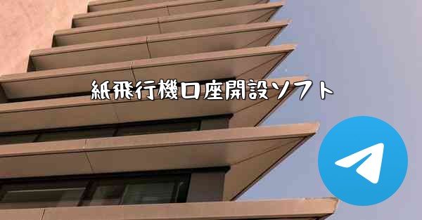 紙飛行機口座開設ソフト - テレグラムユーザーガイドチュートリアル