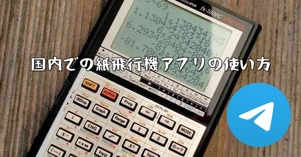 国内での紙飛行機アプリの使い方 - テレグラムユーザーガイドチュートリアル