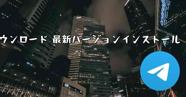 飛行機ダウンロード PC版公式ダウンロード 最新バージョンインストール - テレグラムユーザーガイドチュートリアル