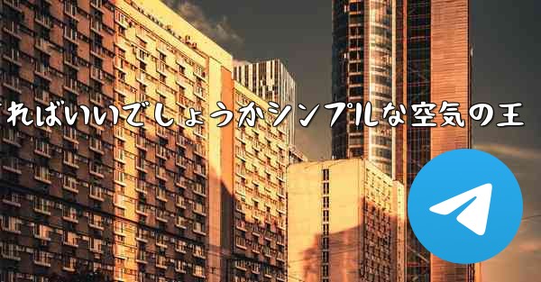 紙飛行機を折って遠くまで飛ばすにはどうすればいいでしょうかシンプルな空気の王 - テレグラムユーザーガイドチュートリアル