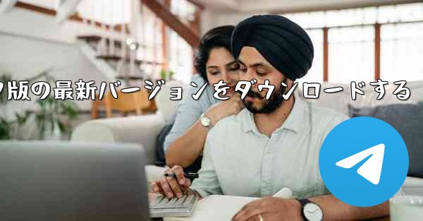 飛行機 TG コンピュータ版の最新バージョンをダウンロードする - テレグラムユーザーガイドチュートリアル