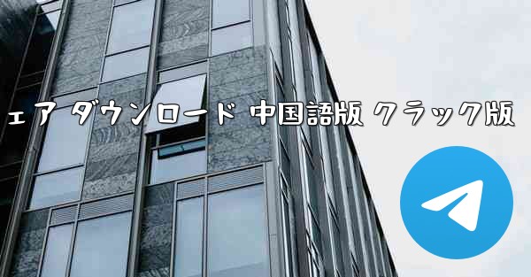 飛行機アプリ チャット ソフトウェア ダウンロード 中国語版 クラック版 - テレグラムユーザーガイドチュートリアル