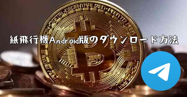 紙飛行機Android版のダウンロード方法 - テレグラムユーザーガイドチュートリアル