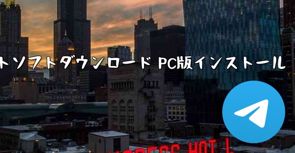 飛行機アプリ チャットソフトダウンロード PC版インストール - テレグラムユーザーガイドチュートリアル