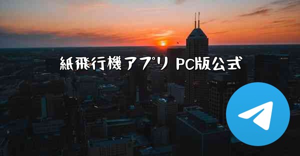 紙飛行機アプリ PC版公式 - テレグラムユーザーガイドチュートリアル