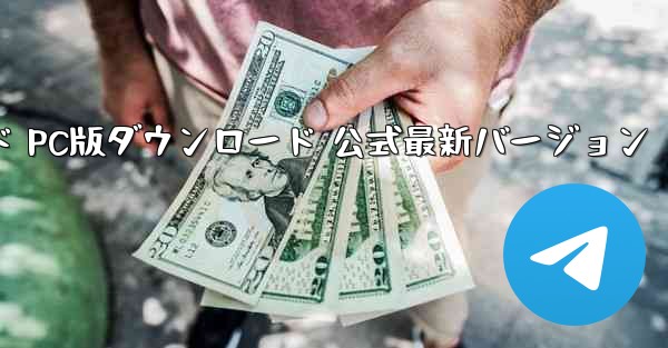 紙飛行機チャットソフトダウンロード PC版ダウンロード 公式最新バージョン - テレグラムユーザーガイドチュートリアル