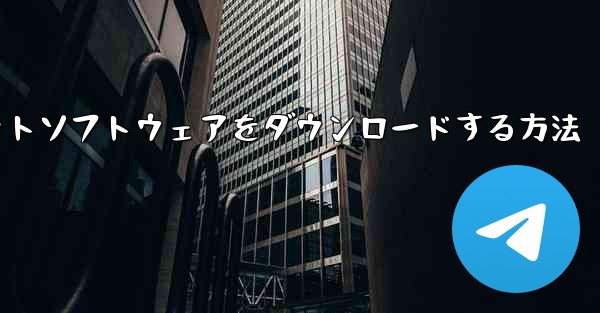 iPhoneに飛行機チャットソフトウェアをダウンロードする方法 - テレグラムユーザーガイドチュートリアル